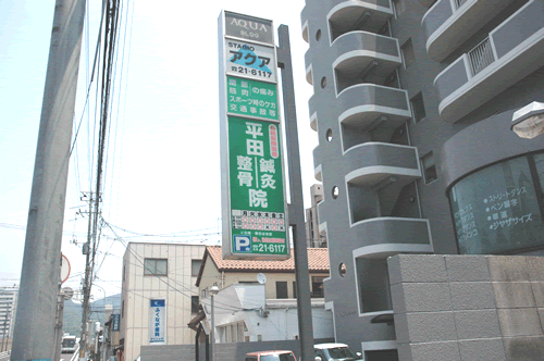 平田鍼灸整骨院の看板